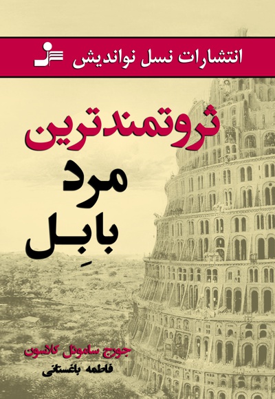 ثروتمندترین مرد بابل